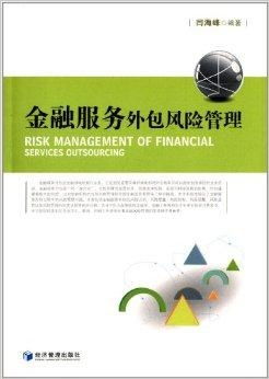 金融服務外包風險管理 挑戰(zhàn)、框架與咨詢服務價值